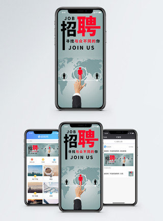 寻找那个你招聘手机海报配图模板