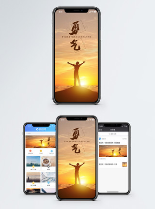 积蓄力量勇气手机海报配图模板
