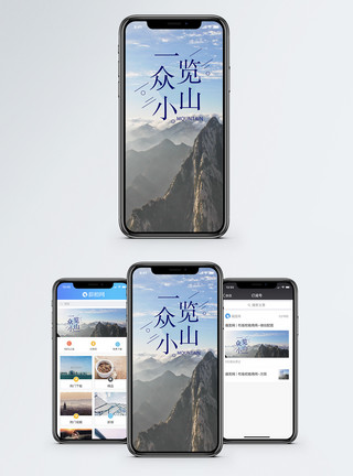 自然风光一览众山小手机海报配图模板
