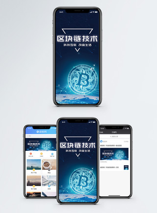 币区块链技术手机海报配图模板