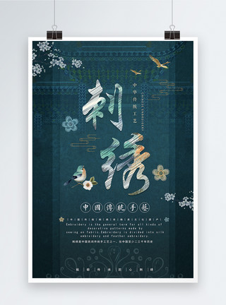 淡雅蓝刺绣夏装中国传统工艺刺绣海报模板