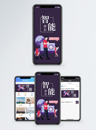 电脑手机微信智能办公手机海报配图模板