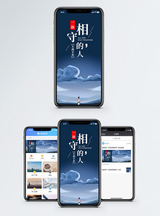 相守的人手机海报配图模板