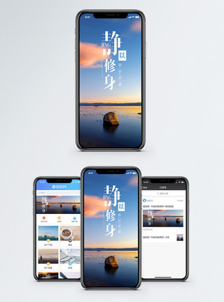 湖面夕阳静以修身手机海报配图模板