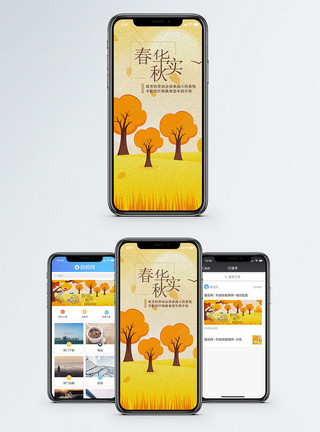 春华秋实秋天手机海报配图模板
