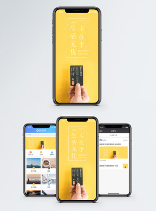 手持银行卡信用卡一卡在手生活无忧手机海报配图模板