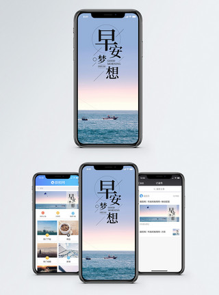 早安平静大海早安梦想手机海报配图模板