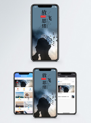思路放飞思绪手机海报配图模板