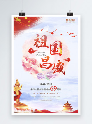威代尔喜迎国庆69周年海报模板