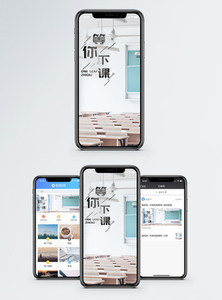 下课教室等你下课手机海报配图模板