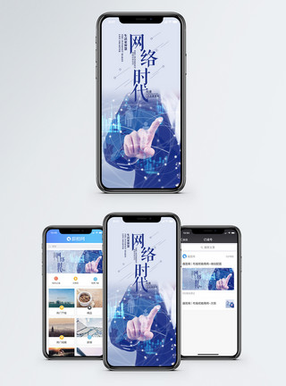 网络招聘网络时代手机海报配图模板