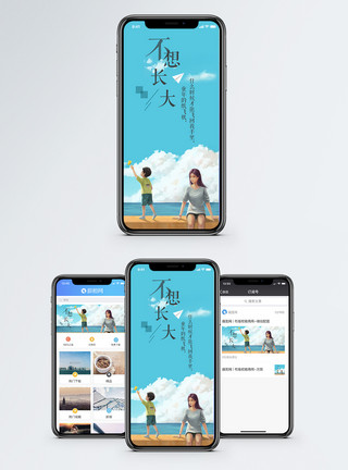 无忧无虑不想长大手机海报配图模板