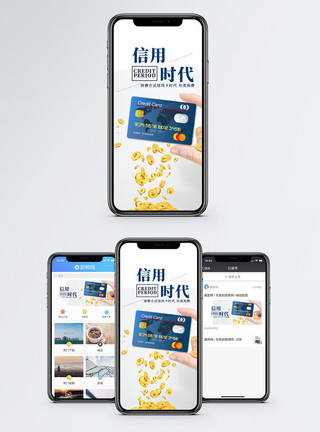 信用卡金融信用时代手机海报配图模板