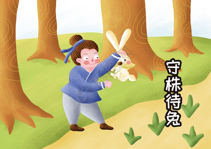 党的历史素材守株待兔插画
