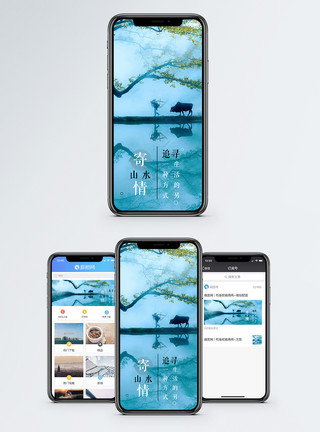 寄情山水手机海报配图模板