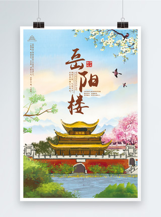 湖南风景岳阳楼旅游广告海报模板