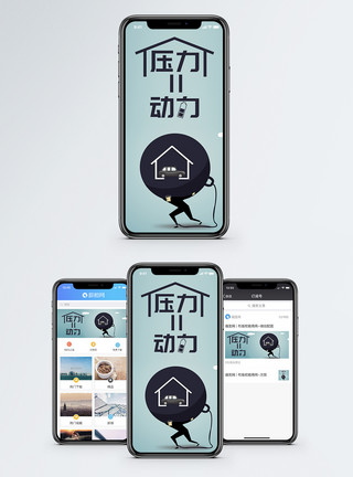 背着房子的房奴压力就是动力手机海报配图模板