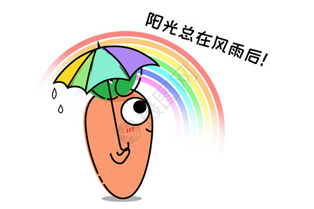 萝小卜卡通形象阳光总在风雨后配图图片