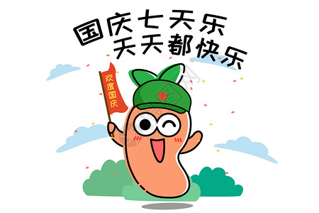萝小卜卡通形象国庆节配图图片