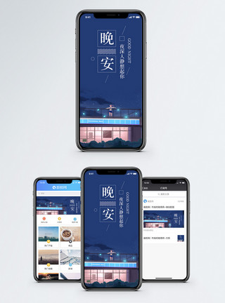 思念晚安你好手机海报配图模板