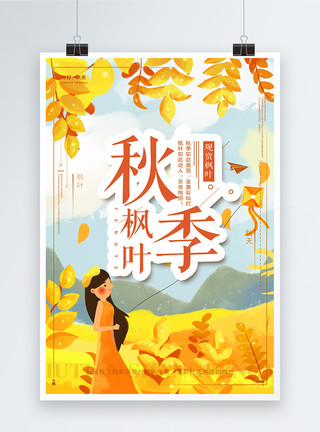 设计素材欣赏秋季赏枫叶海报模板