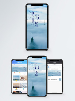 冲出云端手机海报配图模板