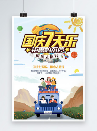 七天国庆节旅游海报模板