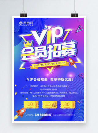开通vipVIP会员招募海报模板