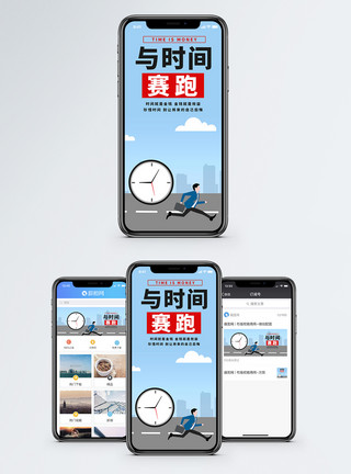 与时间赛跑手机海报配图模板