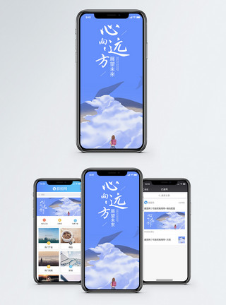 心向远方手机海报配图模板