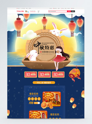 月饼电商首页中秋节月饼促销淘宝首页模板