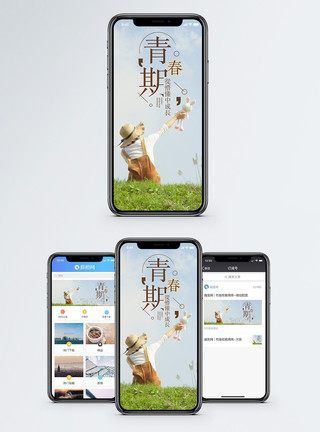 青春期叛逆青春期手机海报配图模板