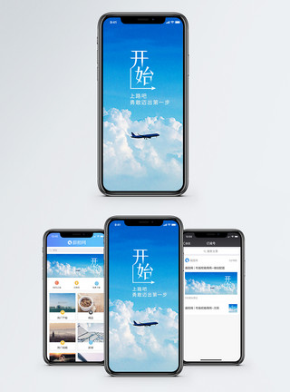 飞机出发迈出第一步手机海报配图模板