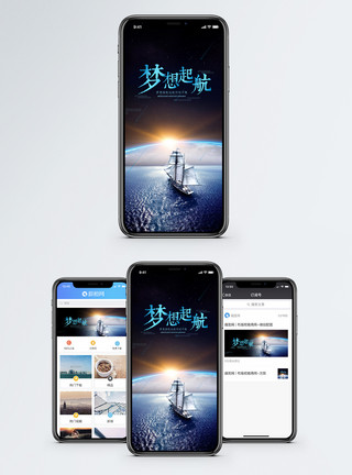 帆船起航梦想起航手机海报配图模板