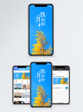 微博热点你好九月手机海报配图模板