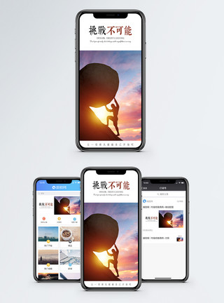 挑战不可能手机海报配图模板