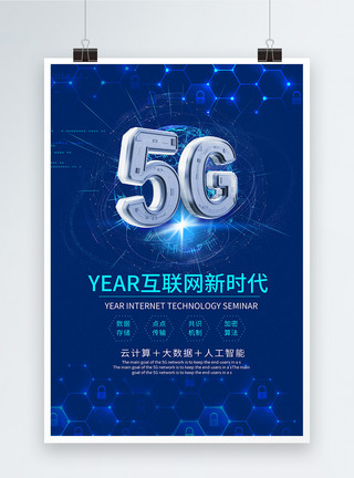 商业风未来风科技感5G时代来海报模板