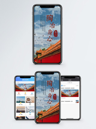 故宫天空陶冶身心手机海报配图模板