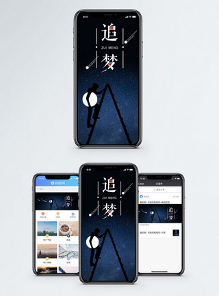 挂月亮追梦手机海报配图模板
