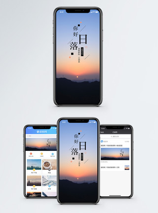 山日落日落手机海报配图模板