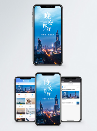 你好晚安海报晚安你好海报配图模板