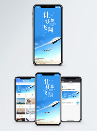 飞机划破天空梦想飞翔手机海报配图模板
