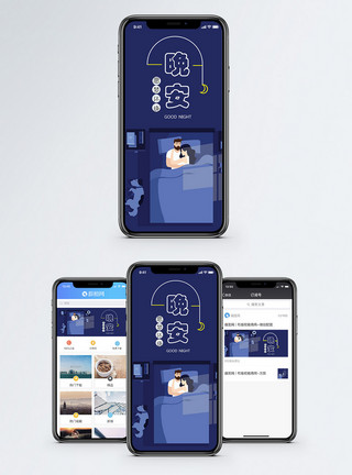 睡觉情侣早晚问候手机海报配图模板