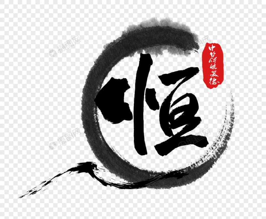中华传统美德恒字体图片