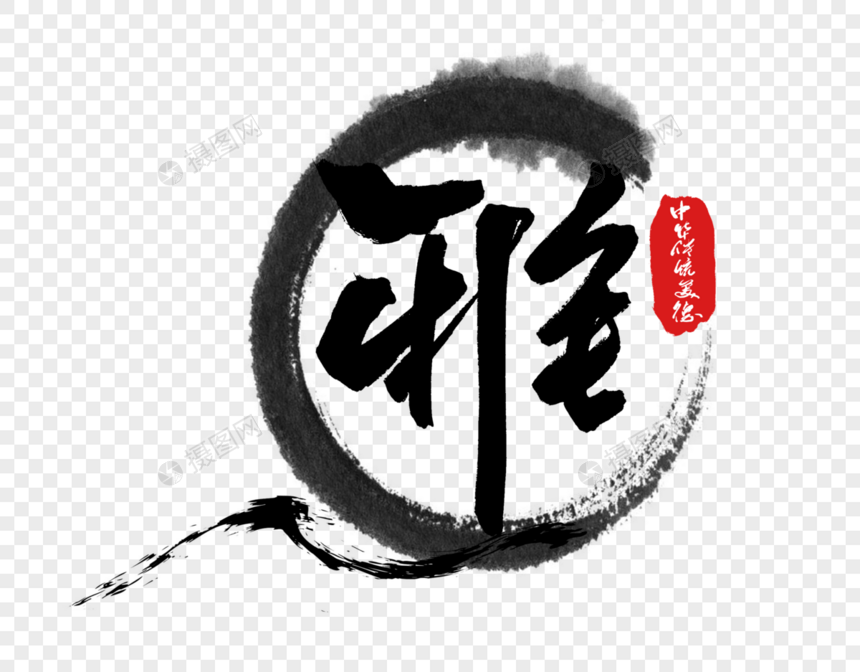 中华传统美德之雅字体图片