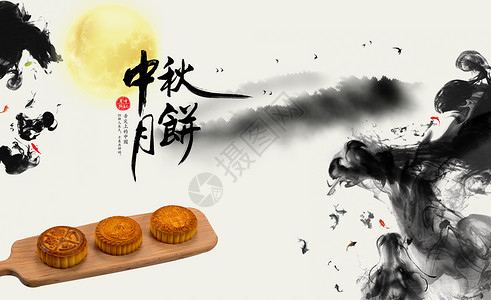 中国风墨画中秋佳节设计图片