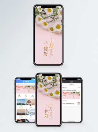 十月你好海报你好十月手机海报配图模板