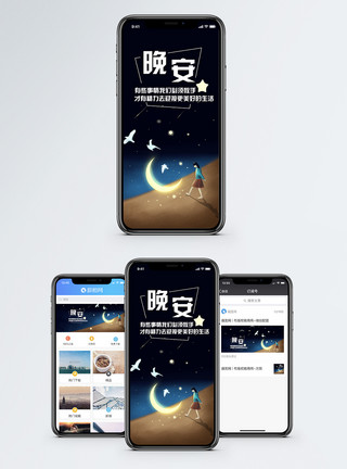散步运动晚安手机海报配图模板