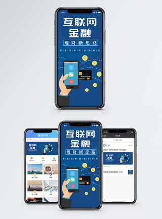 消费金融互联网金融手机海报配图模板