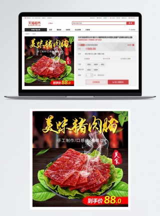 肉制品加工美味猪肉脯淘宝主图模板